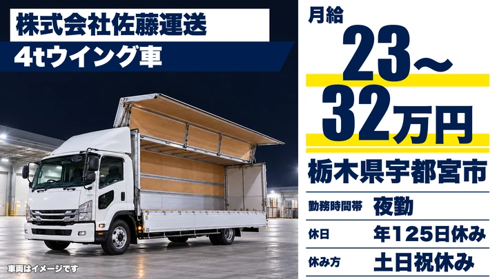 【栃木県宇都宮市】4tウイング車ドライバー／月給23万円～32万円