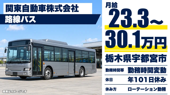 【栃木県宇都宮市】路線バスドライバー／賞与年2回3.65ヶ月分・免許取得支援あり