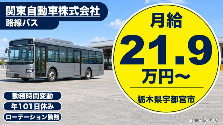 【栃木県宇都宮市】路線バスドライバー／平日休み取得可・男女活躍中