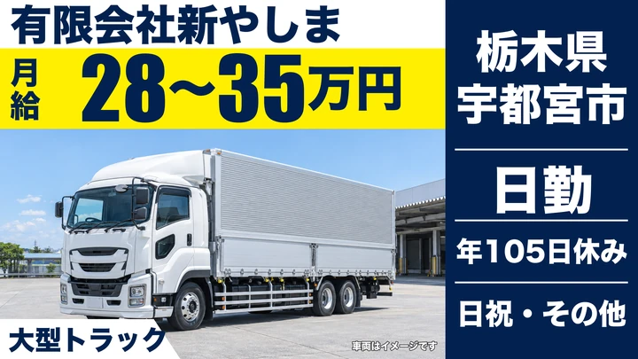 【栃木県宇都宮市】大型トラックドライバー／月給28万円～35万円・日帰り勤務可
