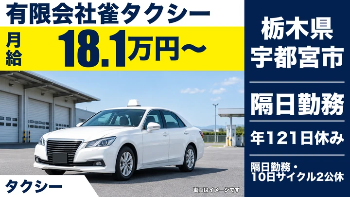 【栃木県宇都宮市】タクシードライバー／月収25万円～35万円