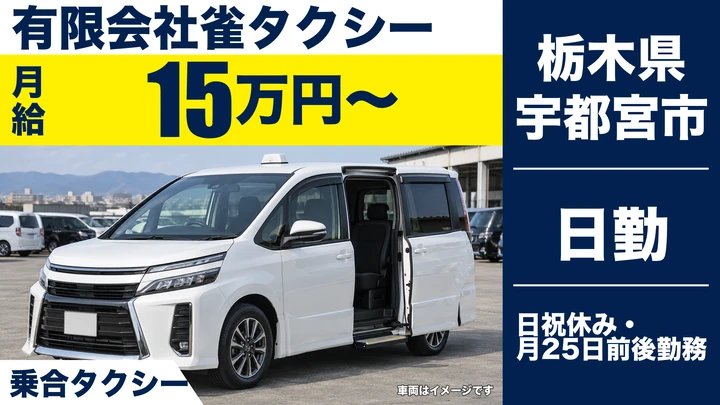 【栃木県宇都宮市】タクシードライバー／8:45～14:45の短時間勤務