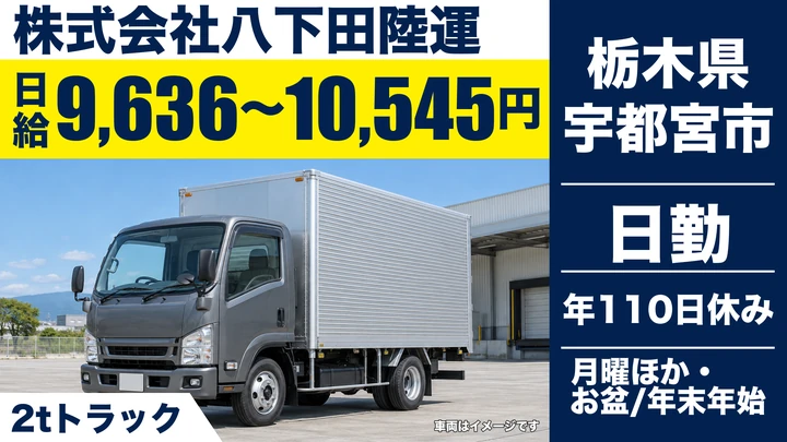 【栃木県宇都宮市】2t配送ドライバー／月額換算21万円台～23万円台