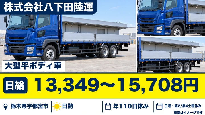 【栃木県宇都宮市】大型トラックドライバー／月額換算28万円台～33万円台