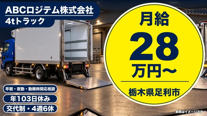 【栃木県足利市】4tルート配送ドライバー／月給28万円～・賞与年2回