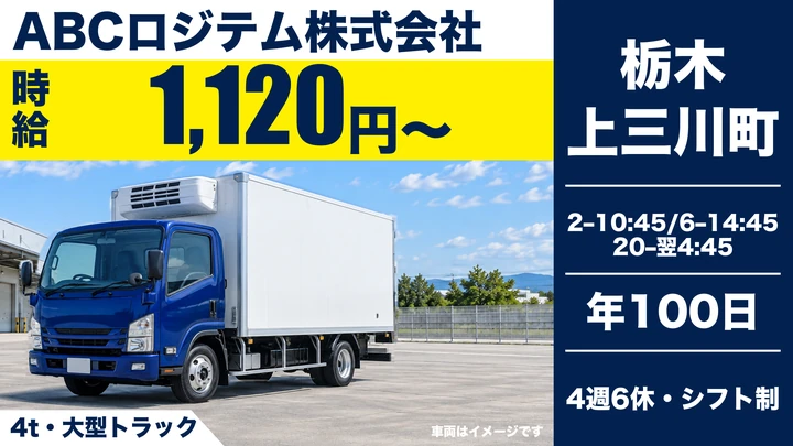 【栃木県上三川町】4t配送ドライバー／平均月収25万円～35万円・社員登用あり