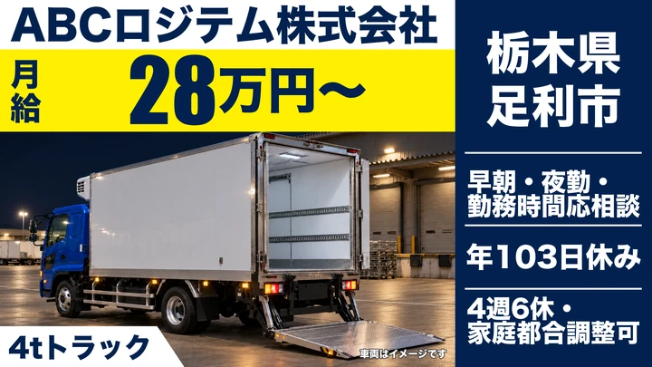 【栃木県足利市】4tルート配送ドライバー／入社5年目で月給32万円～