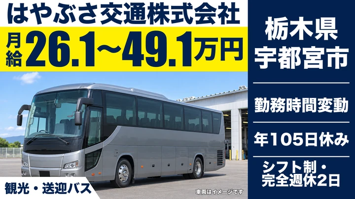 【栃木県宇都宮市】バスドライバー／月給26万1,000円～49万1,000円