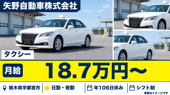 【栃木県宇都宮市】タクシードライバー／二種免許取得費用は会社支援