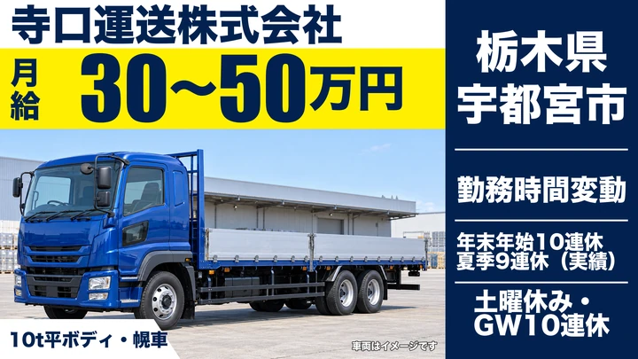 【栃木県宇都宮市】大型トラックドライバー／月給30万円～50万円・年収例530万円