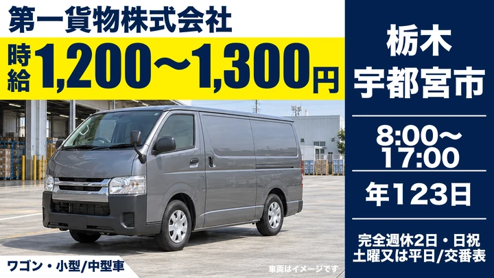 【栃木県宇都宮市】配送ドライバー／女性限定・時給1,200円～1,300円