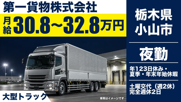 【栃木県小山市】大型トラックドライバー／月給30万円台～32万円台