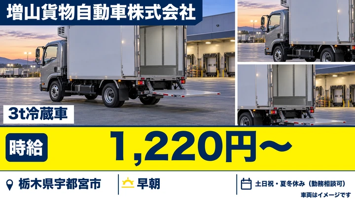 【栃木県宇都宮市】3t冷蔵車ドライバー／時給1,220円・土日祝休み