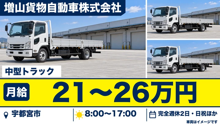 【栃木県宇都宮市】4t配送ドライバー／月収23万円～28万円(入社1年目)