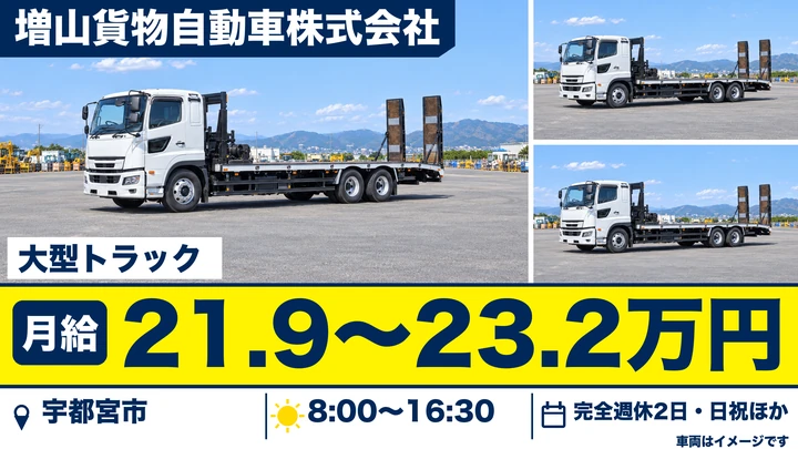 【栃木県宇都宮市】大型トラックドライバー／月額賃金24万円～30万円・手積みなし