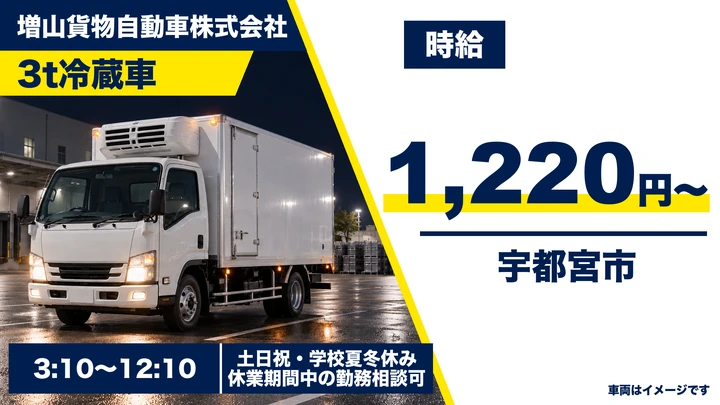 【栃木県宇都宮市】3t冷蔵車ドライバー／学校給食配送・時給1,220円
