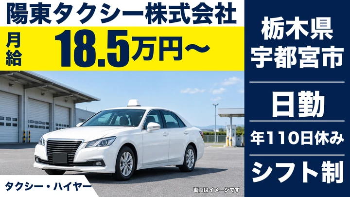 【栃木県宇都宮市】タクシードライバー／月給18.5万円・歩合給あり