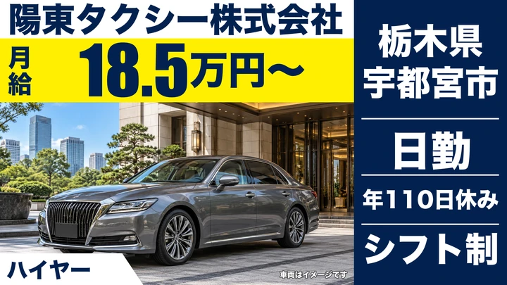 【栃木県宇都宮市】ハイヤードライバー／月給18.5万円・歩合給あり
