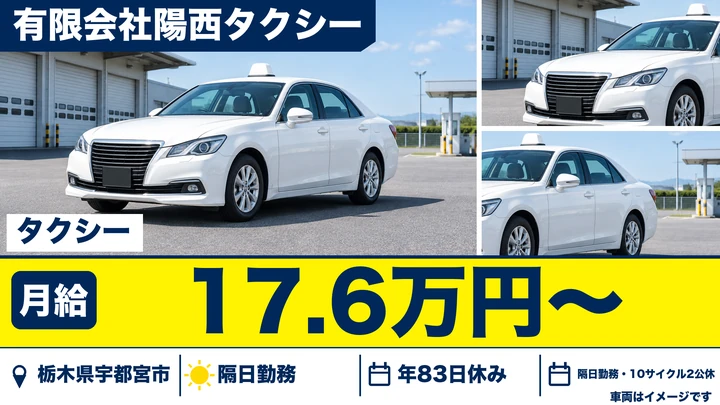 【栃木県宇都宮市】タクシードライバー／月収目安20万円~30万円