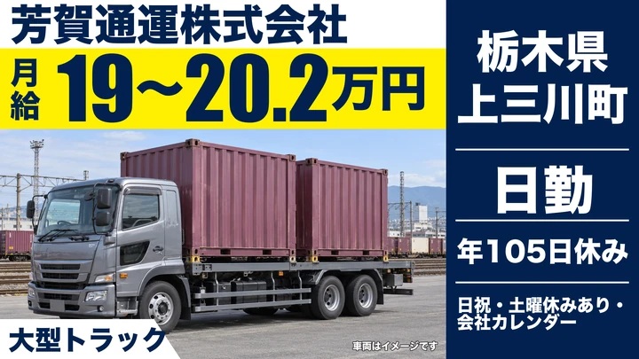 【栃木県上三川町】大型トラックドライバー/大型免許取得支援・未経験歓迎
