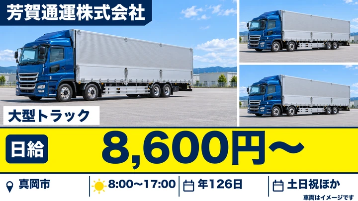 【栃木県真岡市】大型トラックドライバー／年間休日126日・近距離輸送