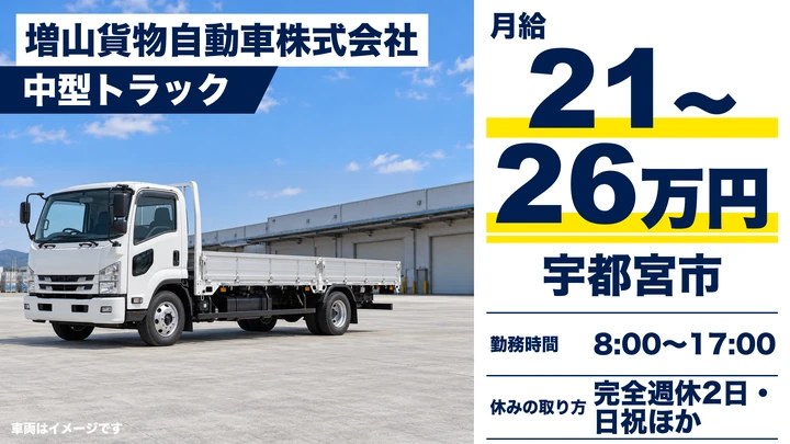 【栃木県宇都宮市】4tトラックドライバー／月給21万円~26万円・週休2日