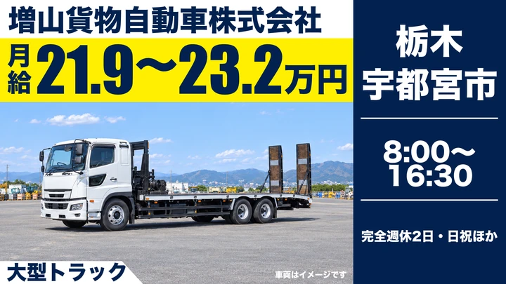 【栃木県宇都宮市】大型トラックドライバー／月給21.9万円~23.2万円・週休2日