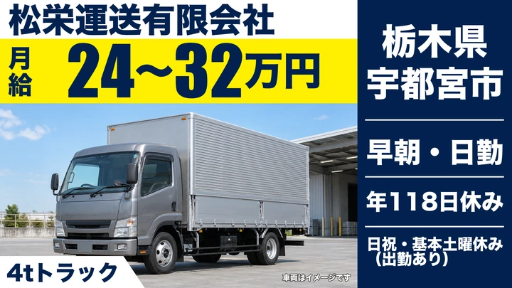 【栃木県宇都宮市】4tトラックドライバー／月給24万円~32万円・年間休日118日