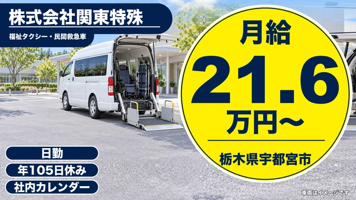【栃木県宇都宮市】福祉タクシー・民間救急ドライバー／月給21.6万円・未経験歓迎