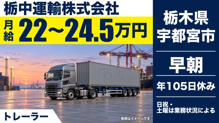 【栃木県宇都宮市】トレーラードライバー／月給30万円~38万円・手積みなし