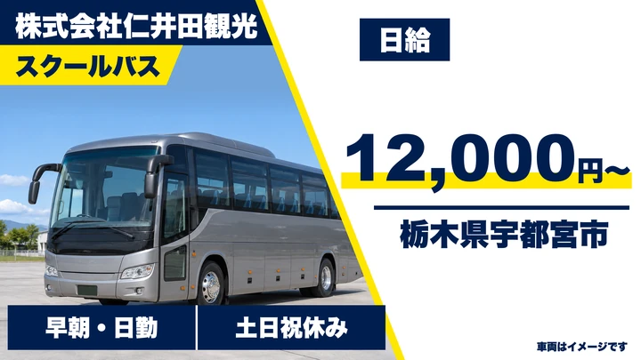 【栃木県宇都宮市】スクールバスドライバー／日給1万2,000円・土日祝休み