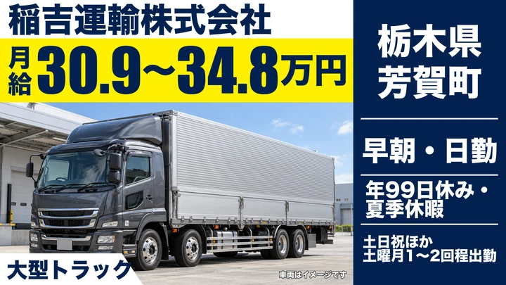 【栃木県芳賀町】大型トラックドライバー/月給31万円~34.8万円・長距離なし