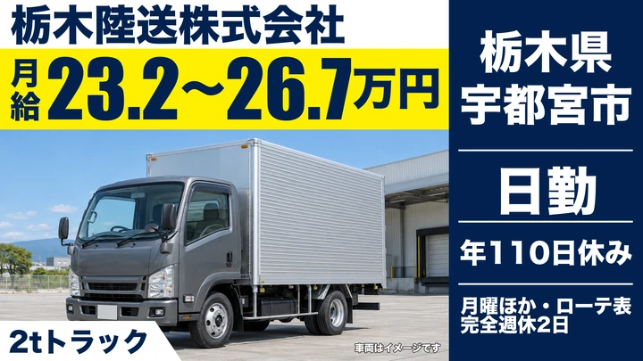 【栃木県宇都宮市】2tトラックドライバー／月給23.2万円~26.7万円・週休2日