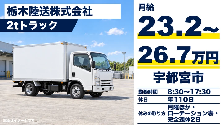 【栃木県宇都宮市】中型トラックドライバー／月給23.2万円~26.7万円・週休2日