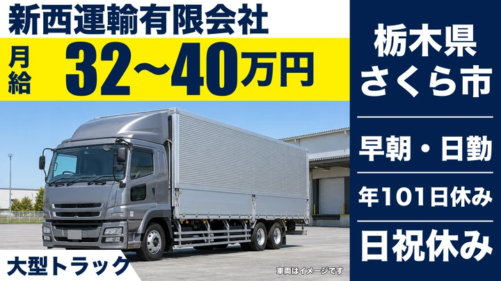 【栃木県さくら市】大型トラックドライバー/月給32万円~40万円・シニア歓迎