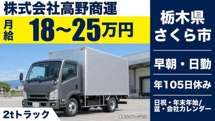 【栃木県さくら市】2tトラックドライバー／月給18万円~25万円・固定ルート配送