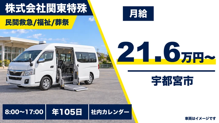 【栃木県宇都宮市】民間救急・福祉タクシードライバー／月給21.6万円