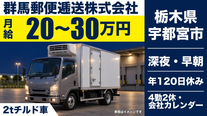【栃木県宇都宮市】2tルート配送ドライバー／月給20万円～30万円・年間休日120日