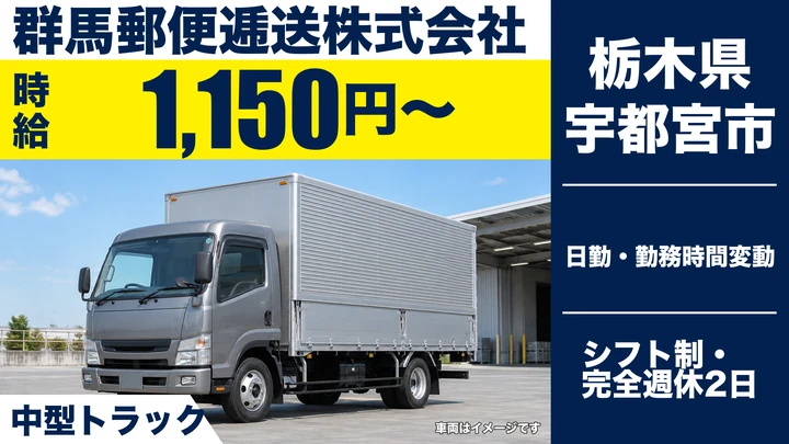 【栃木県宇都宮市】郵便局間配送ドライバー／時給1,150円・週3日~OK