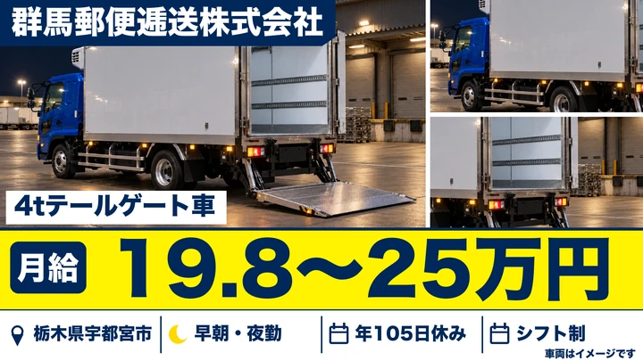 【栃木県宇都宮市】4tテールゲート車ドライバー／月給19.9万円～25万円