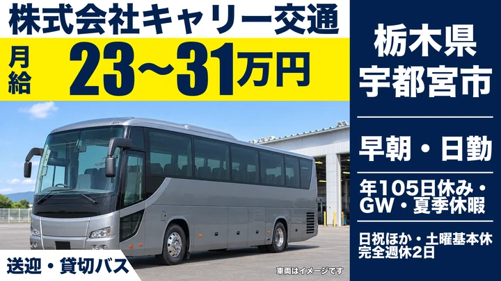 【栃木県宇都宮市】送迎バスドライバー／月給23万円～31万円・基本土日休み