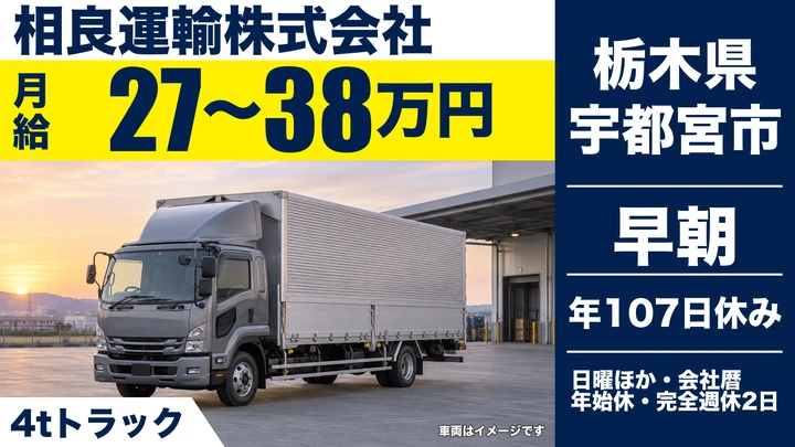 【栃木県宇都宮市】4tドライバー／月給27万円～38万円・完全週休2日制