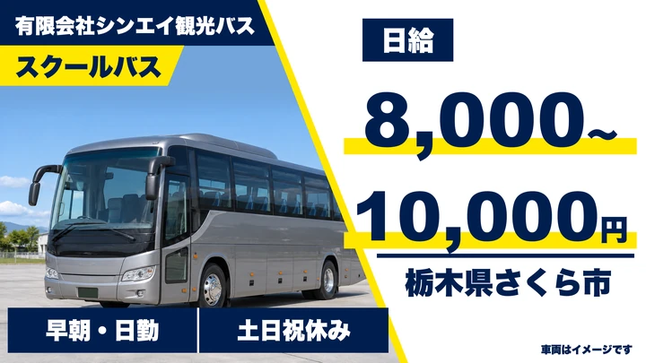 【栃木県さくら市】スクールバスドライバー／日給8,000円～10,000円