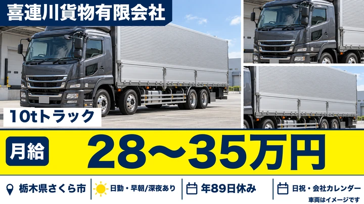 【栃木県さくら市】10t大型ドライバー/月給28万円~35万円