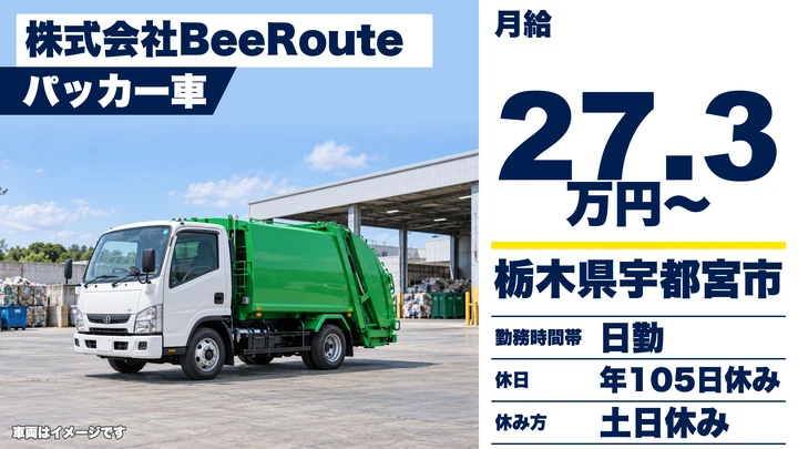 【栃木県宇都宮市】パッカー車ドライバー/月給27.3万円・土日休み