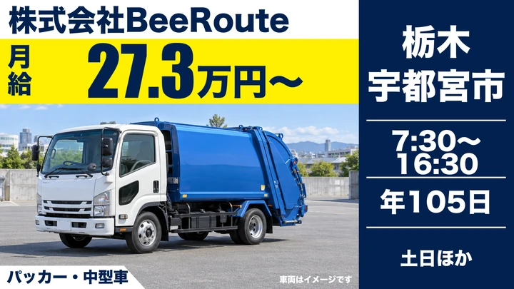 【栃木県宇都宮市】ゴミ収集車ドライバー／月給27.3万円・土日休み