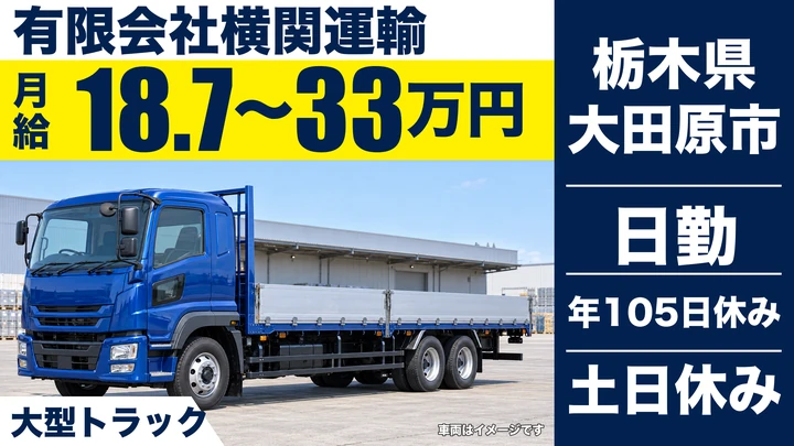 【栃木県大田原市】大型トラックドライバー/月給18.7万円~33万円・土日休み