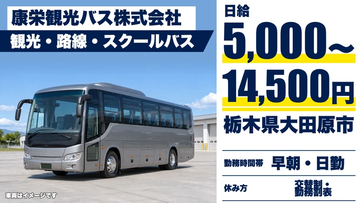 【栃木県大田原市】観光・路線バスドライバー／週3日~OK・社員登用制度あり