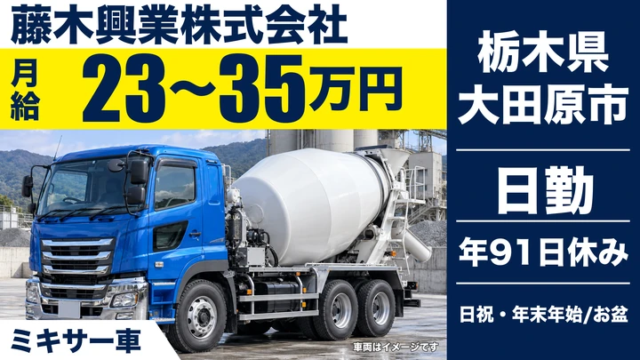 【栃木県大田原市】ミキサー車ドライバー/月給23万円~35万円・未経験歓迎