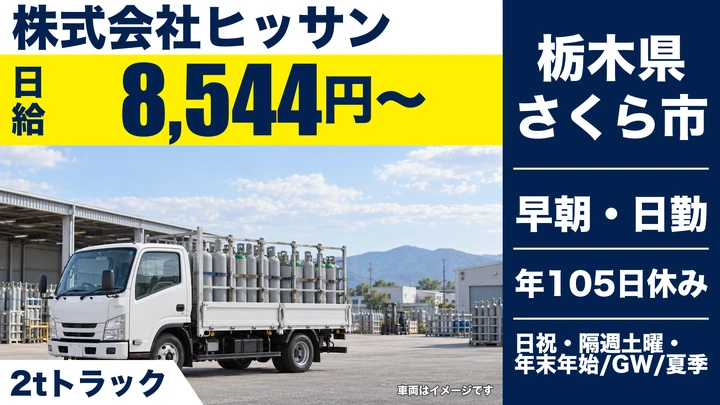 【栃木県さくら市】2tドライバー／手当込み月収25万円～30万円